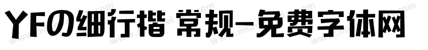 YFの细行楷 常规字体转换